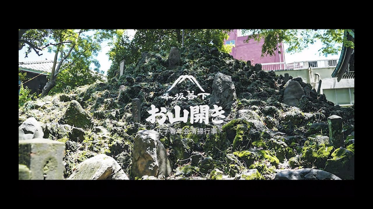 氏子青年会 清掃行事ドキュメント